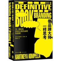 [M]像品牌大师一样思考-9787543230194