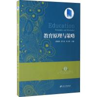 [M]教育原理与策略 第2版-9787568402996