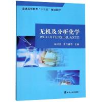 [M]无机及分析化学-9787305224584