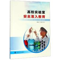 [M]高校实验室安全准入教育-9787305225161