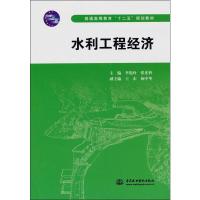 [M]水利工程经济-9787508489612