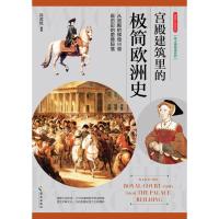 [M]用图片说历史 宫殿建筑里的极简欧洲史 许汝纮 著 -9787544388856