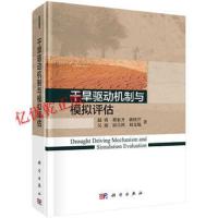 [M]干旱驱动机制与模拟评估-9787030545824