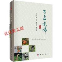 [M]百鸟竞啼 王武,虞定华,李云侠 主编 -9787030547859