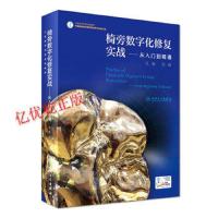[M]椅旁数字化修复实战——从入门到精通-9787117243933