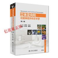 [M]立体定向和功能神经外科手术学(第2版)(配增值)-9787117264990