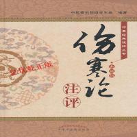[M]<伤寒论>注评(典藏版)-9787513244329