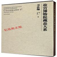 [M]书法编17.明(Y)/故宫博物院藏品大系-9787513409469