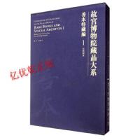 [M]善本特藏编(1):元明刻本/故宫博物院藏品大系-9787513405430