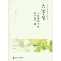 [M]大学生心理危机干预辅导员手册-9787303237470
