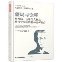 [M]僵局与诠释:精神病.边缘型人格及精神官能症的精神分析治疗/万千心理-9787518424900