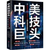 [M]中美科技巨头 从BATH×GAFA看中美高科技竞争-9787213094385