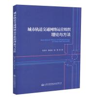 [M]城市轨道交通网络运营组织理论与方法-9787114148149