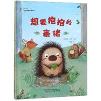 [M]想要抱抱的豪猪-9787531578659