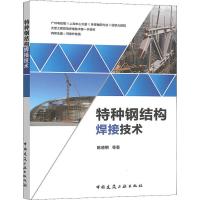 [M]特种钢结构焊接技术-9787112239597