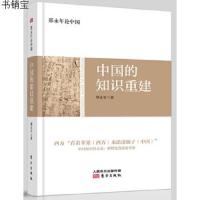 [M]中国的知识重建/郑永年论中国-9787520700207