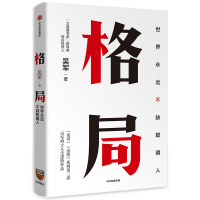 [M]格局 世界永远不缺聪明人-9787521708554