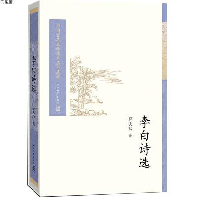 [M]李白诗选-9787020115655
