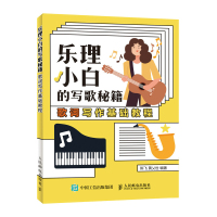 [M]乐理小白的写歌秘籍 歌词写作基础教程-9787115518958