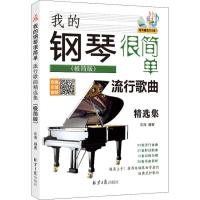 [M]我的钢琴很简单 流行歌曲精选集(极简版) 乐海 编 -9787547732755