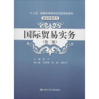 [M]国际贸易实务-9787300254777