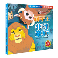 [M]狮子王:非洲草原/迪士尼经典电影:儿童百科翻翻书-9787567593787