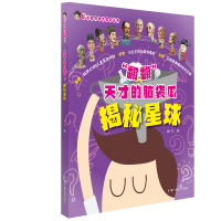 [M]揭秘星球/"翻翻"天才的脑袋瓜-9787507228366