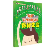 [M]揭秘生命/"翻翻"天才的脑袋瓜-9787507228342
