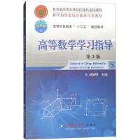 [M]高等数学学习指导-9787565519550