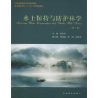 [M]水土保持与防护林学(第2版)-9787503861963