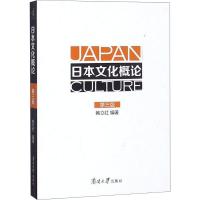 [M]日本文化概论(第3版)-9787310056996