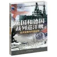 [M]英国和德国战列巡洋舰(技术发展与作战运用)-9787516822500