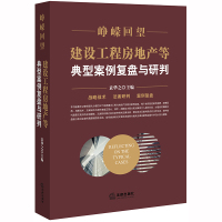 [M]峥嵘回望:建设工程房地产等典型案例复盘与研判 袁华之主编 著 -9787519738006