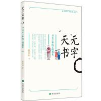 [M]无字天书:书本之外的文明教化-9787537981736