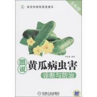 [M]图说黄瓜病虫害诊断与防治 全彩版 李金堂 著 -9787111461654
