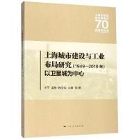 [M]上海城市建设与工业布局研究(1949-2019年)-9787208160071