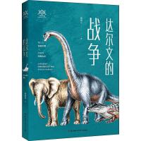 [M]达尔文的战争-9787571002619