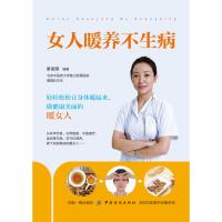 [M]女人暖养不生病-9787518060580