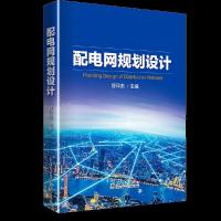[M]配电网规划设计-9787512384019