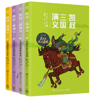 [M]凯叔三国演义(天下归晋共4册)-9787556247547