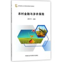 [M]农村金融与涉农保险-9787511633699