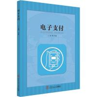 [M]电子支付 徐勇 编 -9787562359043