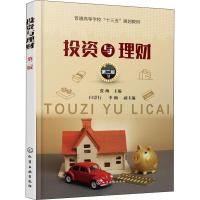 [M]投资与理财 第2版-9787122332332
