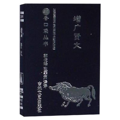 [M]增广贤文-9787547253663