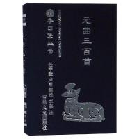 [M]元曲三百首/书香口袋丛书-9787547253625