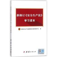 [M]新修订《安全生产法》学习读本-9787512626386