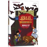 [M]闪电之子/谷豆豆星源之旅.星星去哪儿3-9787558047602