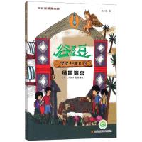 [M]绿篱迷宫/谷豆豆星源之旅.星星去哪儿2-9787558047572