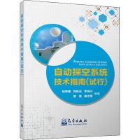 [M]自动探空系统技术指南 试行-9787502969653