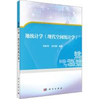 [M]地统计学(空间统计分析)-9787030561411